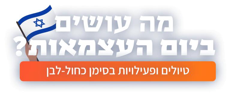 יום העצמאות 2026: טיולים ואירועים לכל המשפחה